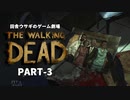 田舎ウサギのゲーム劇場 THE WALKING DEAD PART-3