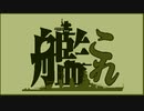 【艦これ】冬の艦隊 8bit【GB風】