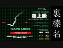 裏榛名(超上級) 聖地巡礼【バトルギア2】