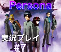 女神異聞録ペルソナ Persona 実況プレイ Part7