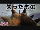 #14【ぼっちARK】ソロでも楽しいサバイバル生活【ＰＣ版】実況プレイ第１４回『失ったもの』