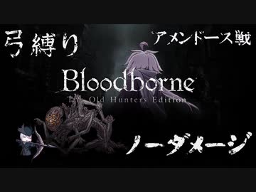 【Bloodborne】弓縛り カンストノーダメージ 9アメンドーズ戦