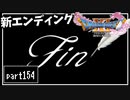 【DQ11S】２Dで楽しむ、レトロ風最新ドラクエ！【実況】♯154