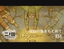 Ｎ1-14：ジブリの世界を旅する神ゲー【二ノ国／白き聖灰の女王】【女性ゲーム実況】