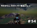 【初見実況】今だから行くFF7実況プレイ【54】