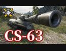 【WoT：CS-63】ゆっくり実況でおくる戦車戦Part806 byアラモンド
