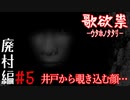 哥欲村に住んでた人は井戸が大好きみたいです【哥欲祟-ｳﾀﾎﾉﾀﾀﾘ- #5】