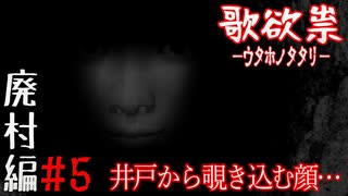 哥欲村に住んでた人は井戸が大好きみたいです【哥欲祟-ｳﾀﾎﾉﾀﾀﾘ- #5】