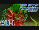【実況】初見で遊ぶSeraphic Blue（DC版）#11-1