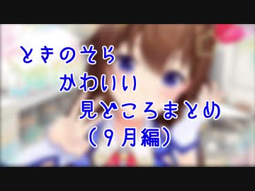 【ホロライブ】ときのそらかわいい見どころまとめ【９月分】