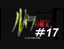 御手洗ケーキのゲーム実況【ルドラの秘宝】＃17