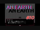 地球 #10【AN EARTH】