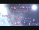 【１０月版】月末発売エロゲー事前ランキングＴＯＰ９【批評空間】