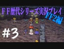 ファイナルファンタジー歴代シリーズを実況プレイ‐FF2編‐【3】