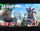 装甲娘を実況プレイ【20】