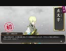 【刀剣乱舞】 太閤左文字　ボイス集（仮）