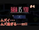 【実況】BABA IS YOU 実況プレイPart4