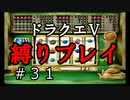 【アルカリ性】さぁ船で新天地へ向かおう！26周目の縛りプレイ！【ドラクエ5シーズン1 Part31】