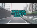 【車載動画】首都高速道路 C1 都心環状線 外回り+V