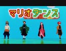 【鬼滅のMMD】マリオダンス（竈門炭治郎 ✖︎ 禰豆子 ver.）