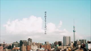 【此村柊和】君を好きなことがバレた【歌ってみた】