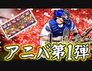 【プロ野球スピリッツA】アニバ第1弾神引きなるか！？無料+60連！【ゆっくり実況】