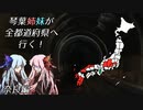 【バイク車載】琴葉姉妹が全都道府県へ行く！奈良編【VOICEROID車載】