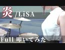 【鬼滅の刃 無限列車編】炎-ほむら- / LiSA フルで叩いてみた【Drum cover】