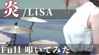 【鬼滅の刃 無限列車編】炎-ほむら- / LiSA フルで叩いてみた【Drum cover】