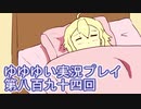 全員集合！　結城友奈は勇者である　花結いのきらめき実況プレイpart894