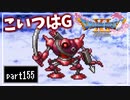【DQ11S】２Dで楽しむ、レトロ風最新ドラクエ！【実況】♯155