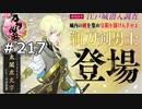 イケメン乱舞！『刀剣乱舞』実況プレイ　217