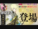 イケメン乱舞！『刀剣乱舞』実況プレイ　217