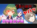 叶「ヤバッ」ヒスイ華麗な連続キル・にじワイテ人狼・世怜音女学院まとめ