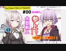 YouTuberゆかり【VOICEROID劇場】