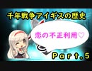 【ゆっくり解説】千年戦争アイギスの歴史Part5