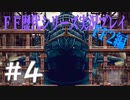 ファイナルファンタジー歴代シリーズを実況プレイ‐FF2編‐【4】