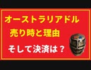オーストラリアドル売り時と決済／会員様は大儲けだったようです。