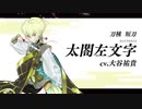 『刀剣乱舞-ONLINE-』新刀剣男士 太閤左文字(たいこうさもんじ) 登場！