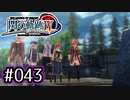 #043 軌跡好きの【閃の軌跡Ⅳ】実況だよ
