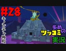 ペーパーマリオオリガミキングをツッコミ多めの実況プレイpart28