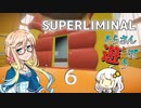 【SUPERLIMINAL】そらさんと「パズルゲーム」で遊ぼう！！Part6【VOICEROID実況】