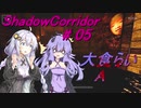 【影の回廊-大食らい-】 紲星廻天迷宮影廊 part5-A 【VOICEROID実況】