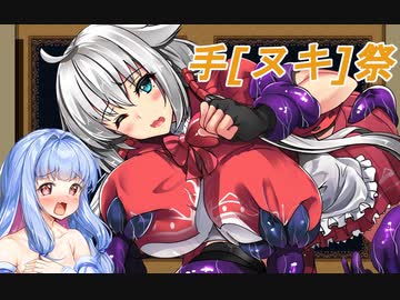 【琴葉葵】エッチな同人ゲームでヌキヌキする【手抜き祭≠手ヌキ祭】