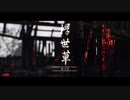 【Ghost of Tsushima】「難易度「難しい」で初見プレイ 方向音痴が斬る」第60回