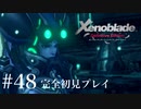 【実況】暇な女子大生がゼノブレイドDEやる part48
