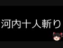 【ゆっくり朗読】ゆっくりさんと日本事件簿 その254