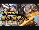 【FEH】大英雄戦 ネメシス インファナル 配布のみ 聖印・継承なし