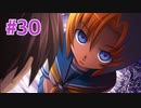 『ひぐらしのなく頃に 奉』実況プレイPart30