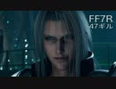 【FINAL FANTASY VII REMAKE】クラス1st 生活　47ギル